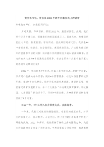 党支部书记校长在20XX年新年升旗仪式上的讲话