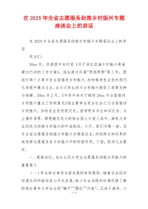 在2025年全省志愿服务助推乡村振兴专题座谈会上的讲话