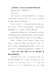 党支部书记校长在20XX年春季开学典礼讲话