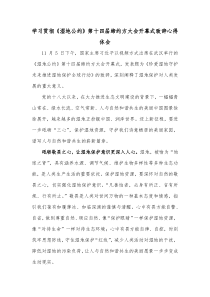 学习贯彻湿地公约第十四届缔约方大会开幕式致辞心得体会