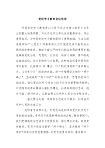 党纪学习教育会议讲话