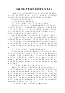 20XX年国企党委书记抓基层党建工作述职报告