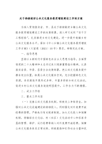 关于持续做好公共文化服务提质增效建设工作的方案