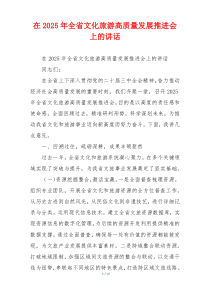 在2025年全省文化旅游高质量发展推进会上的讲话
