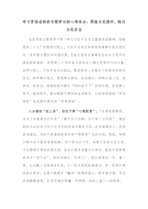 学习贯彻省部级专题研讨班心得体会厚植为民情怀践行为民宗旨