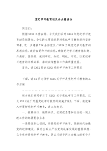 党纪学习教育动员会主持讲话
