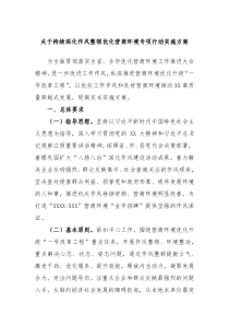 关于持续深化作风整顿优化营商环境专项行动实施方案