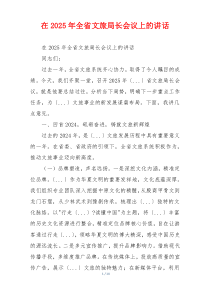 在2025年全省文旅局长会议上的讲话
