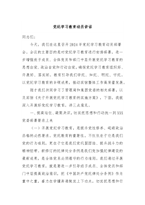党纪学习教育动员讲话
