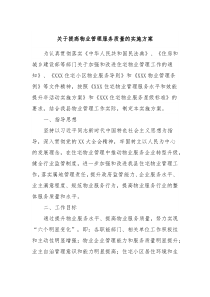 关于提高物业管理服务质量的实施方案