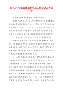 在2025年全省林业和草原工作会议上的讲话