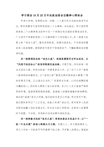 学习领会10月25日中央政治局会议精神心得体会