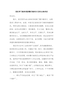 党纪学习教育观看警示教育片后的主持讲话