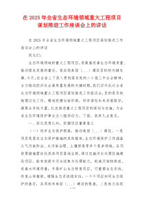 在2025年全省生态环境领域重大工程项目谋划推进工作座谈会上的讲话