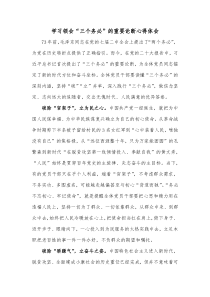 学习领会三个务必的重要论断心得体会