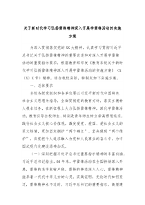 关于新时代学习弘扬雷锋精神深入开展学雷锋活动的实施方案