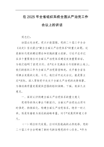 在2025年全省组织系统全面从严治党工作会议上的讲话