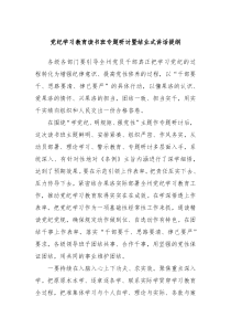 党纪学习教育读书班专题研讨暨结业式讲话提纲