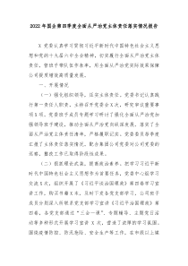 20XX年国企第四季度全面从严治党主体责任落实情况报告