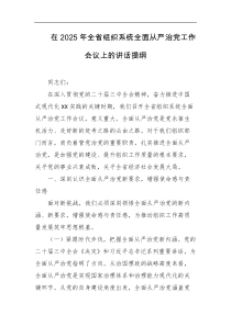 在2025年全省组织系统全面从严治党工作会议上的讲话提纲