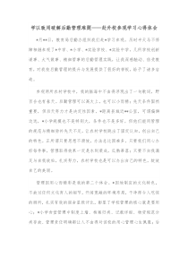 学以致用破解后勤管理难题赴外校参观学习心得体会