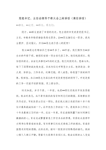 党组书记主任在领导干部大会上的讲话离任讲话