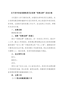 关于某市妇幼保健院委员会创建党建品牌活动方案