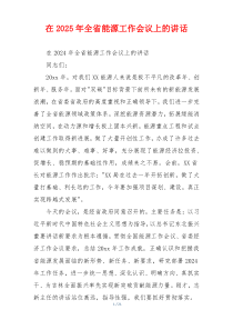 在2025年全省能源工作会议上的讲话