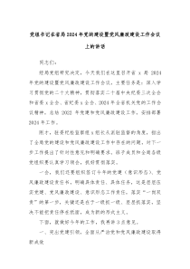 党组书记在省局20XX年党的建设暨党风廉政建设工作会议上的讲话