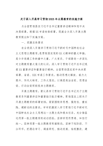 关于深入开展学习贯彻20XX年主题教育的实施方案