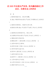 在2025年全面从严治党、党风廉政建设工作会议、纪委全会上的讲话