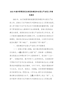 20XX年城市管理局党支部党的建设和全面从严治党工作情况报告
