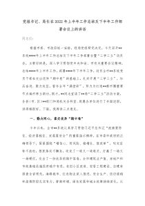 党组书记局长在20XX年上半年工作总结及下半年工作部署会议上的讲话