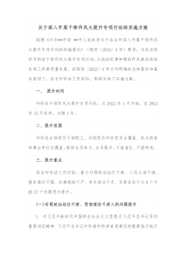 关于深入开展干部作风大提升专项行动的实施方案