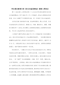 审议通过新修订的妇女权益保障法感悟心得体会