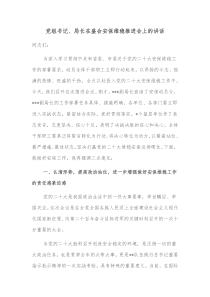 党组书记局长在盛会安保维稳推进会上的讲话