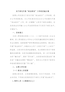 关于深化开展政治家访工作的实施方案