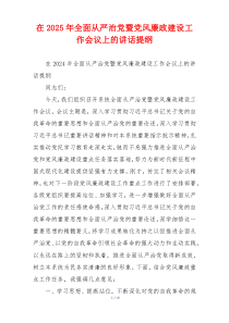 在2025年全面从严治党暨党风廉政建设工作会议上的讲话提纲