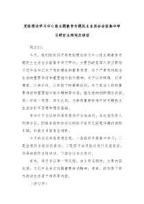 党组理论学习中心组主题教育专题民主生活会会前集中学习研讨主持词及讲话