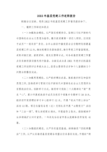 20XX年基层党建工作述职报告