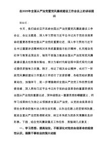 在2025年全面从严治党暨党风廉政建设工作会议上的讲话提纲（6篇）