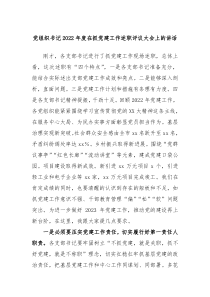 党组织书记20XX年度在抓党建工作述职评议大会上的讲话