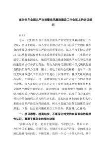 在2025年全面从严治党暨党风廉政建设工作会议上的讲话提纲（共8篇）