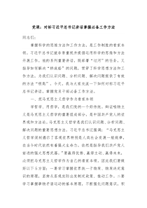 党课对标习近平总书记讲话掌握必备工作方法