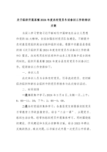 关于组织开展某镇2024年度农村党员冬训春训工作的培训方案