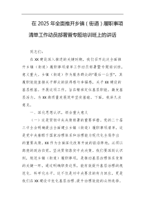在2025年全面推开乡镇街道履职事项清单工作动员部署暨专题培训班上的讲话
