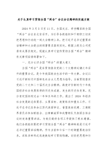 关于认真学习贯彻全国两会会议会议精神的实施方案