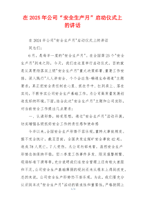 在2025年公司“安全生产月”启动仪式上的讲话