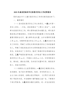 20XX年基层党组织书记抓意识形态工作述职报告