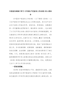 市委宣传部集中学习中国共产党宣传工作条例的心得体会